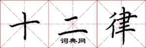 荊霄鵬十二律楷書怎么寫