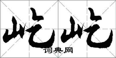 胡問遂屹屹行書怎么寫