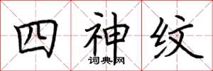 荊霄鵬四神紋楷書怎么寫