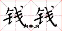 周炳元錢錢楷書怎么寫
