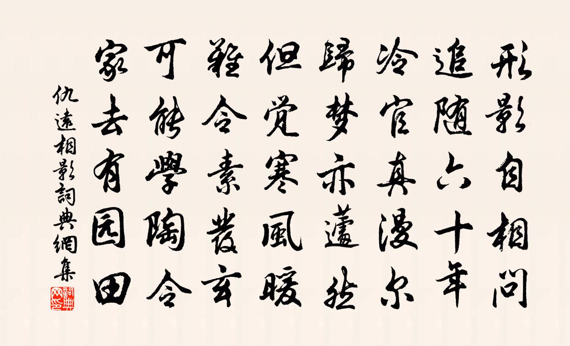 仇遠相影書法作品欣賞