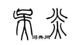 陳墨吳炎篆書個性簽名怎么寫