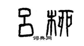 曾慶福呂柳篆書個性簽名怎么寫