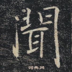 褚遂良雁塔聖教序中聞的寫法