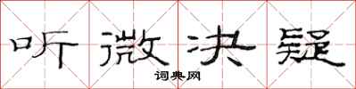 范連陞聽微決疑隸書怎么寫