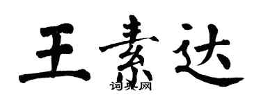 翁闓運王素達楷書個性簽名怎么寫