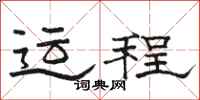 駱恆光運程隸書怎么寫