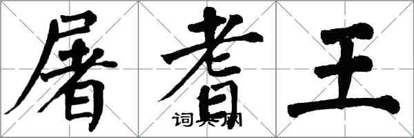 翁闓運屠耆王楷書怎么寫