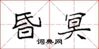 袁強昏冥楷書怎么寫