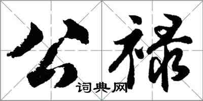 胡問遂公祿行書怎么寫