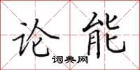 田英章論能楷書怎么寫