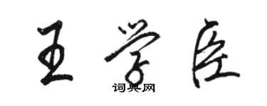 駱恆光王學臣行書個性簽名怎么寫