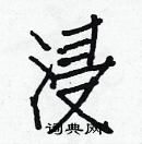 白克儉寫的硬筆楷書浸