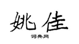 袁強姚佳楷書個性簽名怎么寫