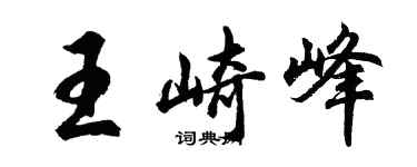 胡問遂王崎峰行書個性簽名怎么寫