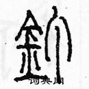 余巨力寫的硬筆篆書釘