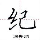 田英章寫的硬筆楷書紀