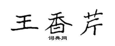 袁強王香芹楷書個性簽名怎么寫