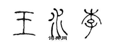 陳聲遠王水李篆書個性簽名怎么寫
