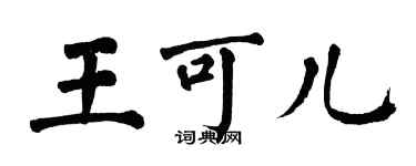 翁闓運王可兒楷書個性簽名怎么寫
