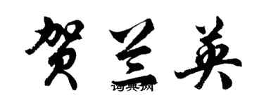 胡問遂賀蘭英行書個性簽名怎么寫