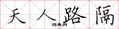 田英章天人路隔楷書怎么寫