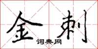 侯登峰金刺楷書怎么寫