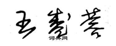 朱錫榮王盛蓉草書個性簽名怎么寫