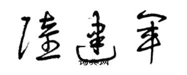 曾慶福陸建軍草書個性簽名怎么寫