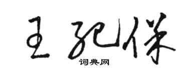 駱恆光王紀保草書個性簽名怎么寫