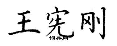 丁謙王憲剛楷書個性簽名怎么寫