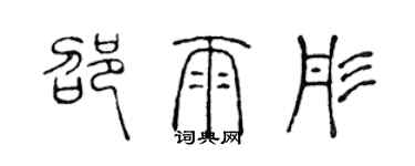 陳聲遠邵雨彤篆書個性簽名怎么寫