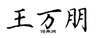 丁謙王萬朋楷書個性簽名怎么寫