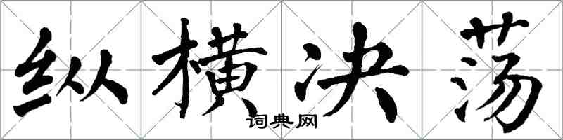 翁闓運縱橫決盪楷書怎么寫