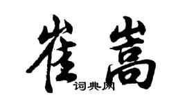 胡問遂崔嵩行書個性簽名怎么寫