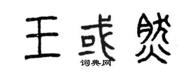曾慶福王或然篆書個性簽名怎么寫