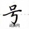 盧中南寫的硬筆楷書號