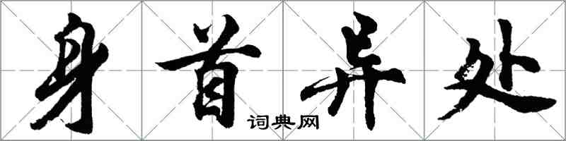 胡問遂身首異處行書怎么寫