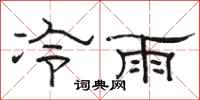 駱恆光冷雨隸書怎么寫