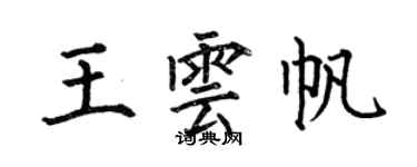 何伯昌王雲帆楷書個性簽名怎么寫