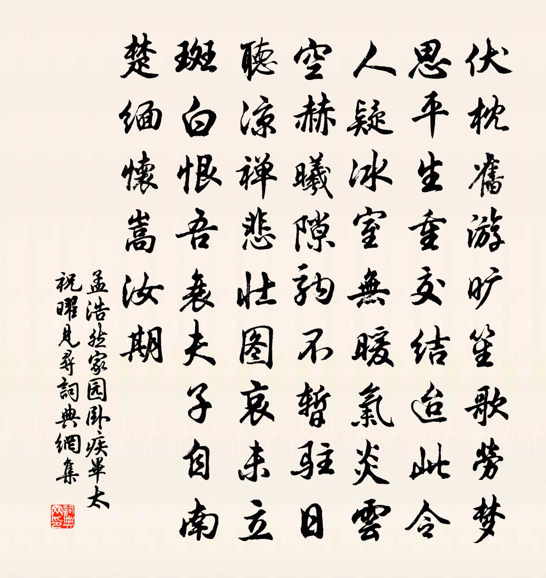 孟浩然家園臥疾畢太祝曜見尋①書法作品欣賞