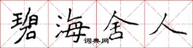 侯登峰碧海舍人楷書怎么寫