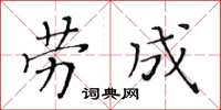 黃華生勞成楷書怎么寫