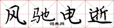 周炳元風馳電逝楷書怎么寫