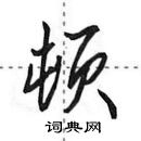 田英章寫的硬筆行書頓