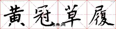 周炳元黃冠草履楷書怎么寫