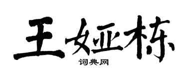 翁闓運王婭棟楷書個性簽名怎么寫