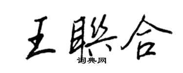 王正良王聯合行書個性簽名怎么寫