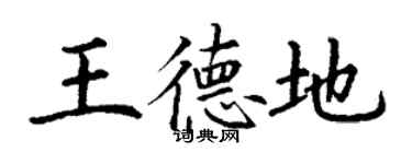 丁謙王德地楷書個性簽名怎么寫