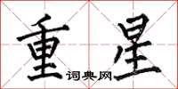 何伯昌重星楷書怎么寫